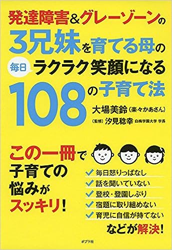 発達障害＆グレーゾーンの3兄弟を育てる母の毎日ラクラク笑顔になる108の子育て法