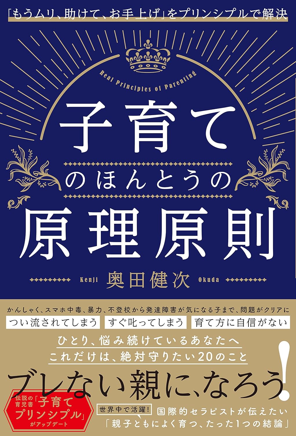 子育てのほんとうの原理原則