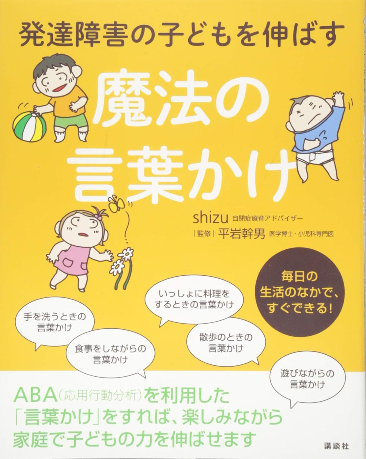 発達障害の子どもを伸ばす魔法の言葉かけ