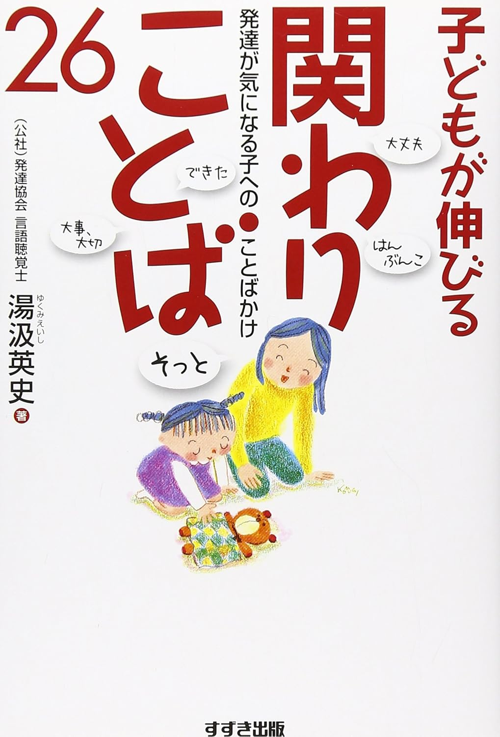 子どもが伸びる関わりことば26