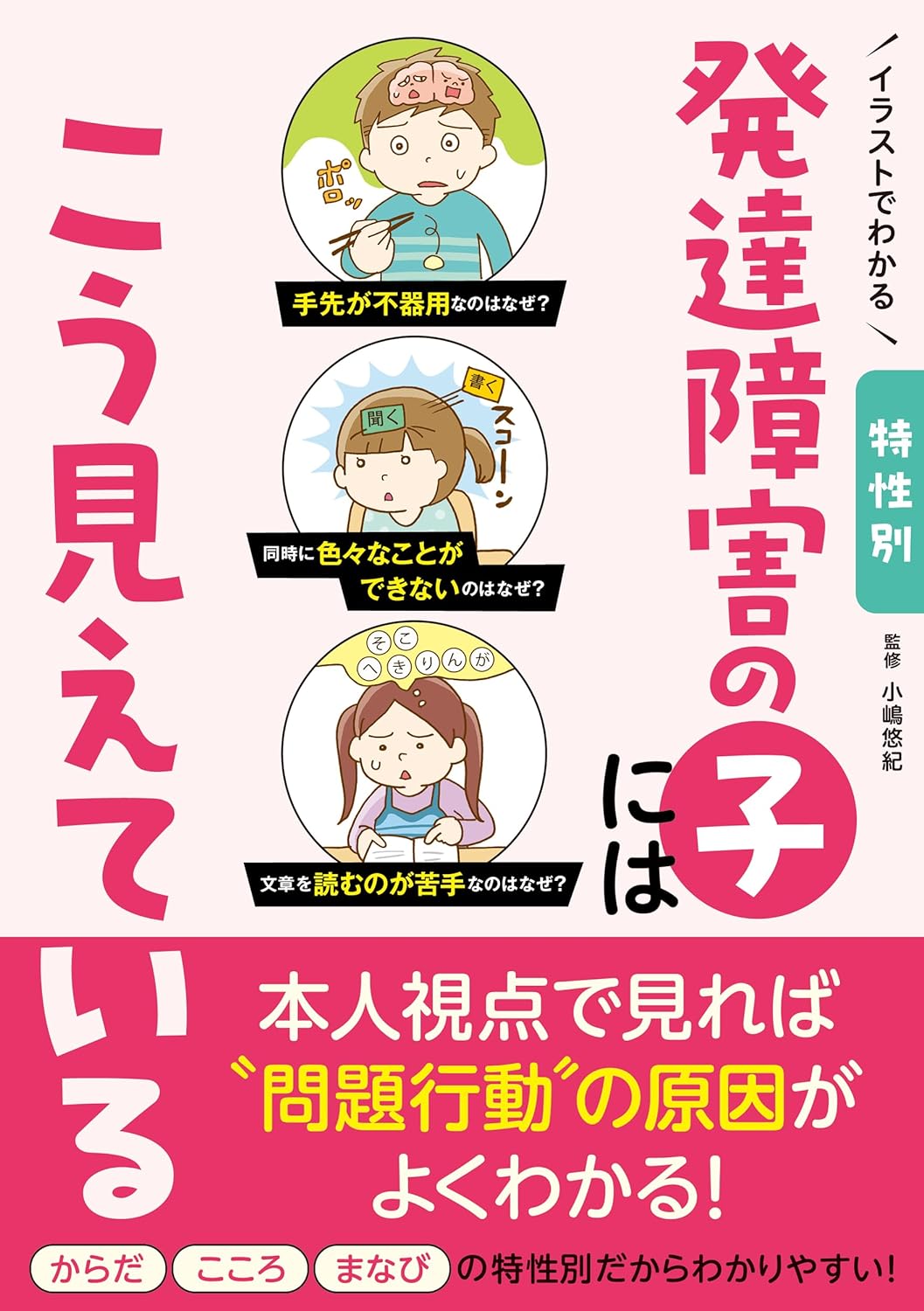イラストでわかる発達障害の子にはこう見えている