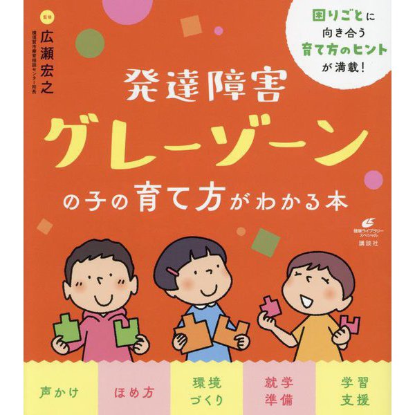 発達障害グレーゾーンの子の育て方がわかる本