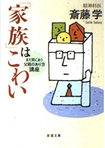 家族はこわい まだ間にあう父親のあり方講座