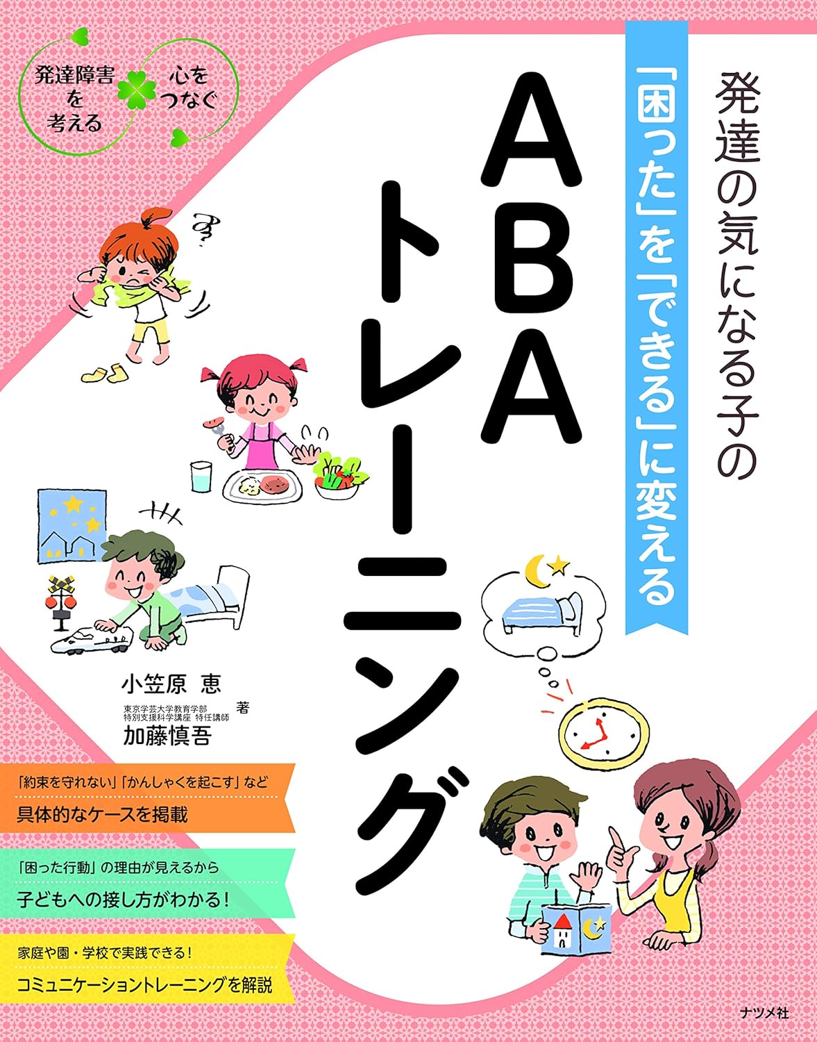 発達の気になる子の困ったをできるに変えるABAトレーニング