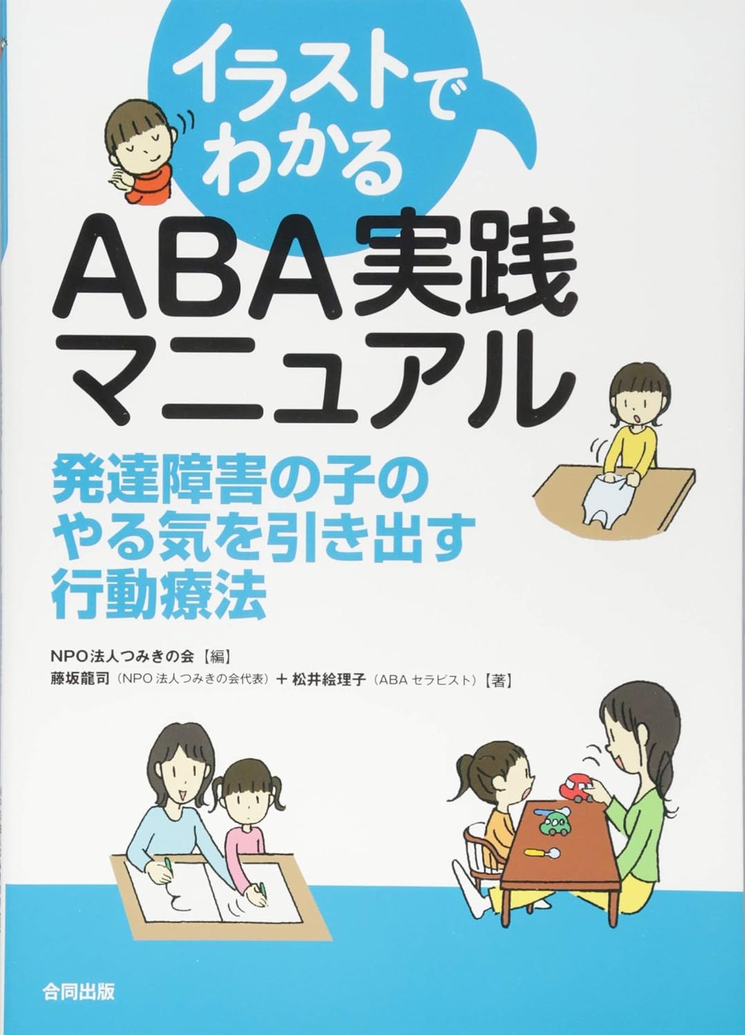 イラストでわかるABA実践マニュアル 発達障害の子のやる気を引き出す行動療法