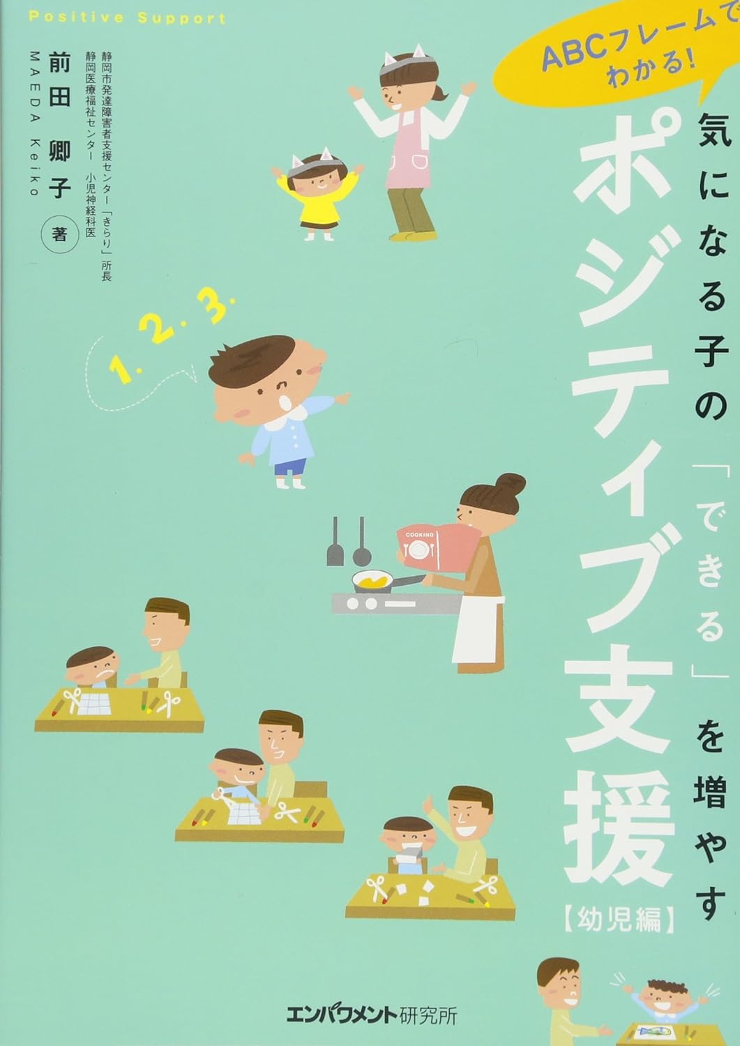 ABCフレームでわかる！気になる子のできるを増やすポジティブ支援 幼児編