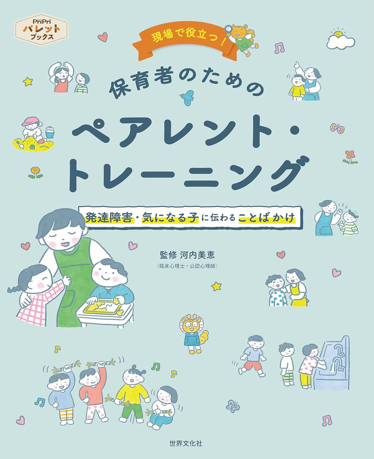 現場で役立つ！保育者のためのペアレント・トレーニング